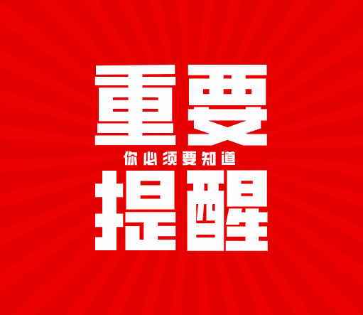 【重要提醒】謹防受騙